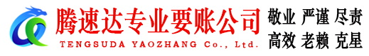 南通腾速达要账公司